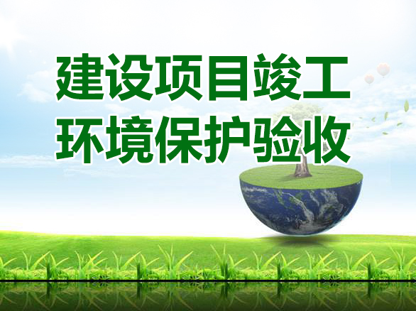 环保项目验收