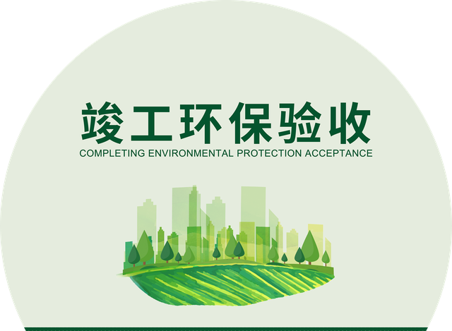 环保项目评估