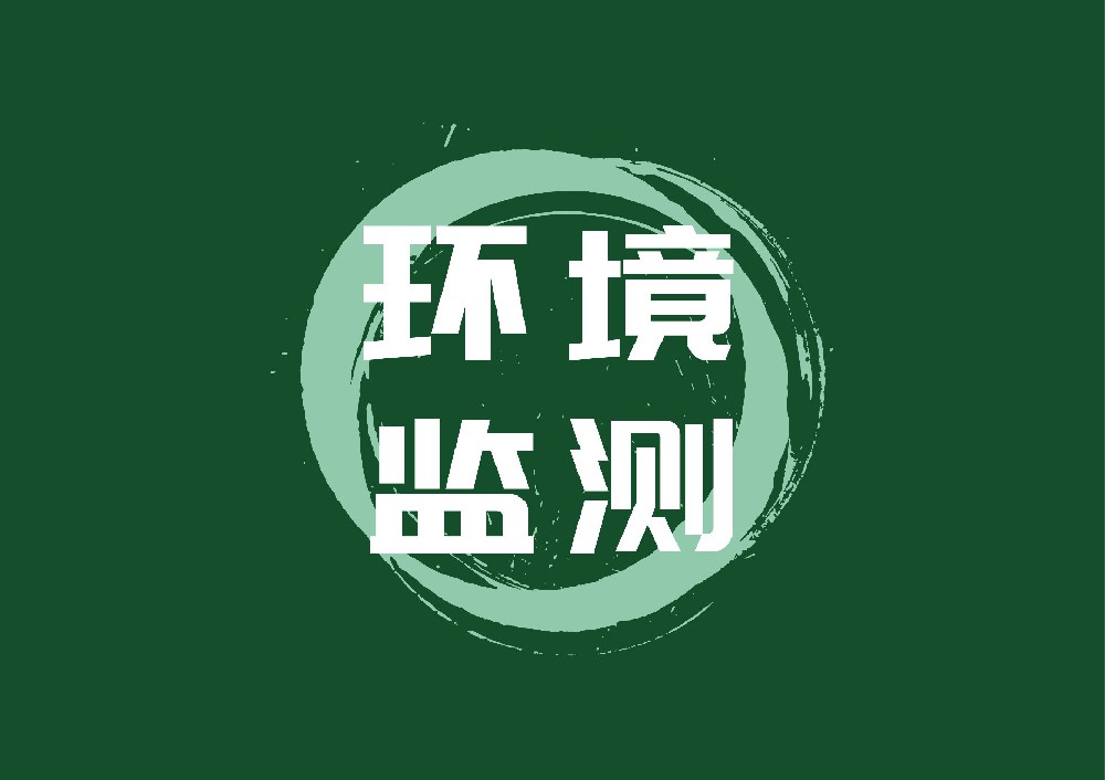 环境监测