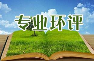 环境影响评价