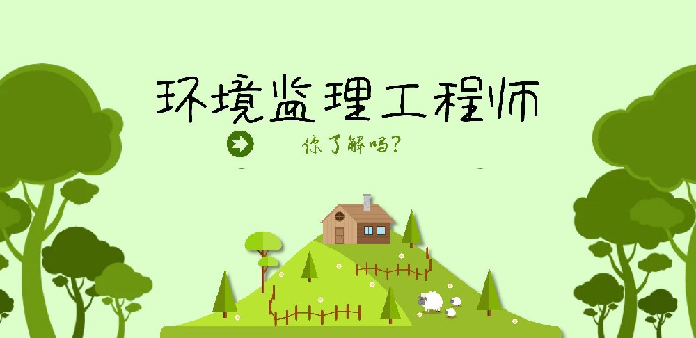 环保工程监理